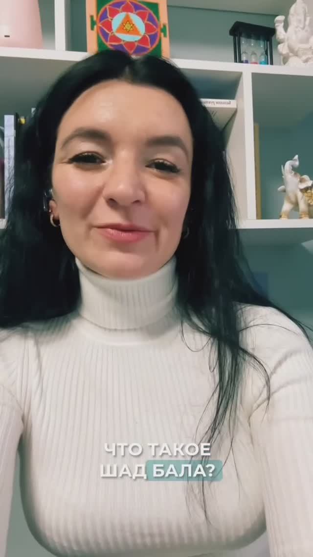 Что такое Шад Бала?