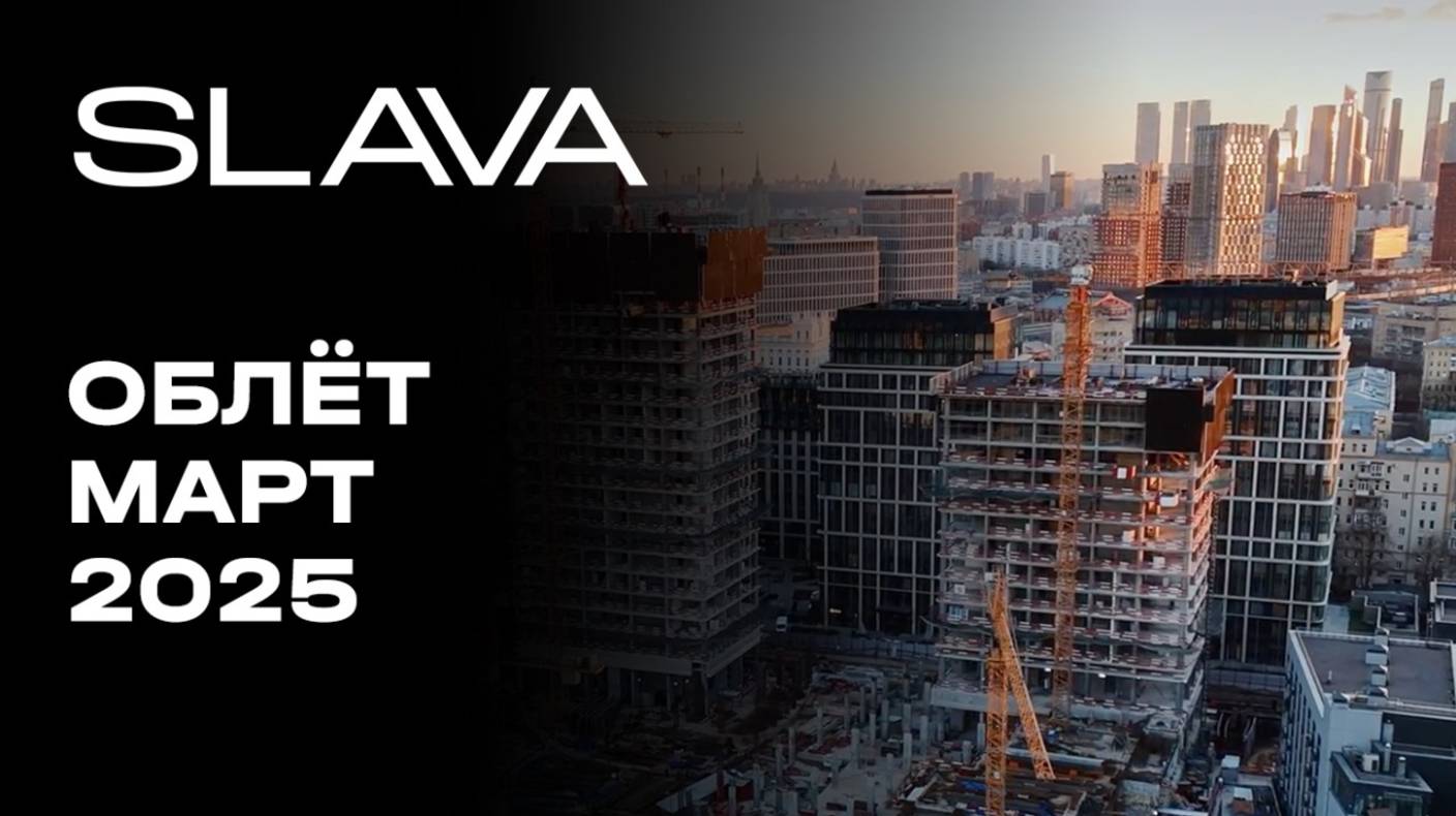 SLAVA | Март 2025 | Промежуточный отчёт о динамике строительства | MR Group