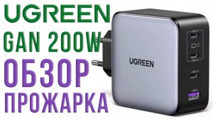 Мощное GaN 200W зарядное устройство UGREEN PD 3.1 EPR 4USB 3C+1A Model: X764 ОБЗОР, ТЕСТЫ, ПРОЖАРКА