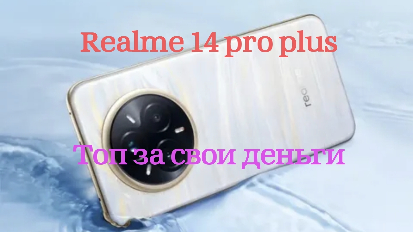 Обзор realme 14 pro plus основные характеристики, плюсы и минусы смар6