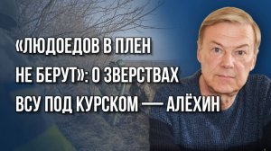 Как поступать с боевиками из ВСУ и что ждёт Харьковскую область? Алёхин о торгах между Россией и США