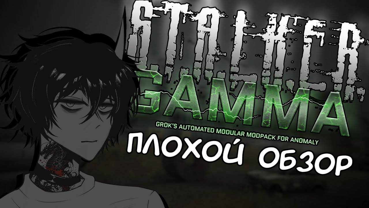 STALKER GAMMA - очень ПЛОХОЙ ОБЗОР