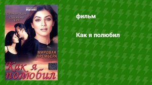 Как я полюбил (фильм, 2005)