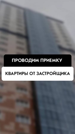 Приемка квартиры от застройщика в Новосибирске от компании Tehnadzor54