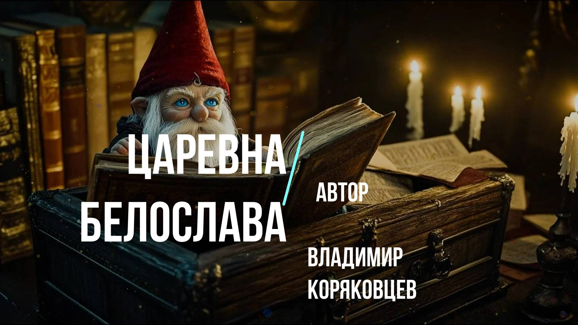 АудиоСКАЗКА "Царевна БЕЛОСЛАВА" ЧАСТЬ 1. Автор Владимир Коряковцев#литература#поэзия#писательство