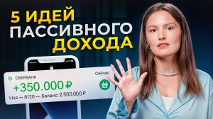 5 проверенных способов пассивного дохода! / Как зарабатывать в 2025, ничего не делая?