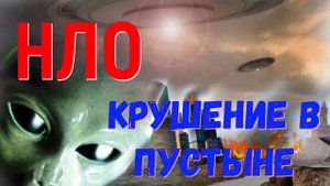 США АТАКУЕТ НЛО, нло в пустыне калахари, крушение нло,пришельцы