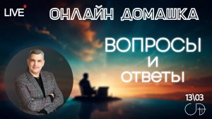 «ВОПРОСЫ И ОТВЕТЫ» | Онлайн домашка – Денис Орловский 13.03.2025