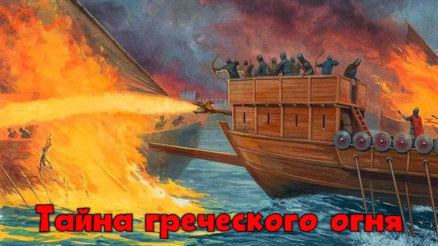 Тайна греческого огня