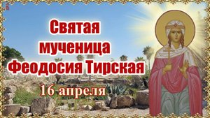 Святая мученица Феодосия Тирская. 16 апреля.