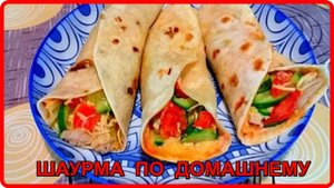 Идеальный перекус ДОМАШНЯЯ ШАУРМА