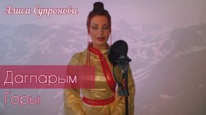 Алиса Супронова - ДАГЛАРЫМ / ГОРЫ (на тувинском)