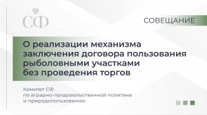 О реализации механизма заключения договора пользования рыболовными участками без проведения торгов