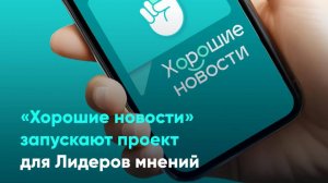 «Хорошие новости» запускают проект для Лидеров мнений