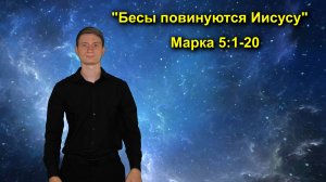 Марка 5:1-20 Бесы повинуются Иисусу