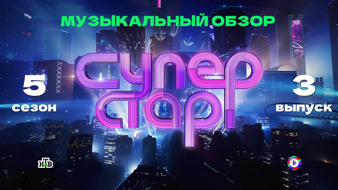 ВСЕХ ПОСЛАЛА И УШЛА САМА! СУПЕРСТАР! 5 сезон 4 выпуск. Музыкальный обзор