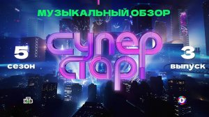 ВСЕХ ПОСЛАЛА И УШЛА САМА! СУПЕРСТАР! 5 сезон, 4 выпуск. Музыкальный обзор