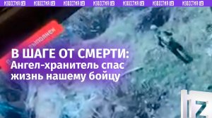 У Ангела-хранителя стресс: наш воин не получил ни царапины там, где другие не выживают