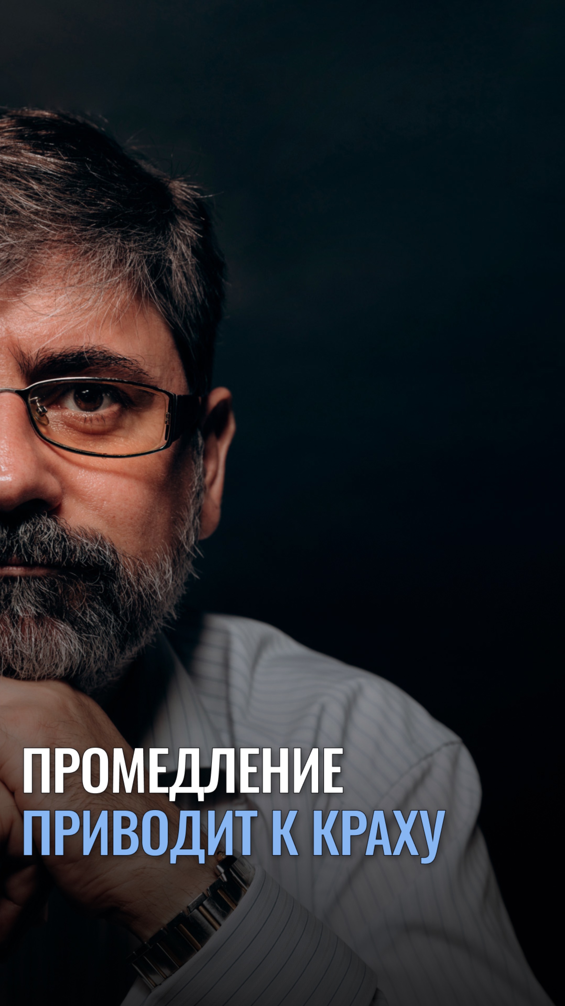Промедление приводит к краху