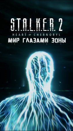 S.T.A.L.K.E.R 2 МИР ГЛАЗАМИ ЗОНЫ фантастика