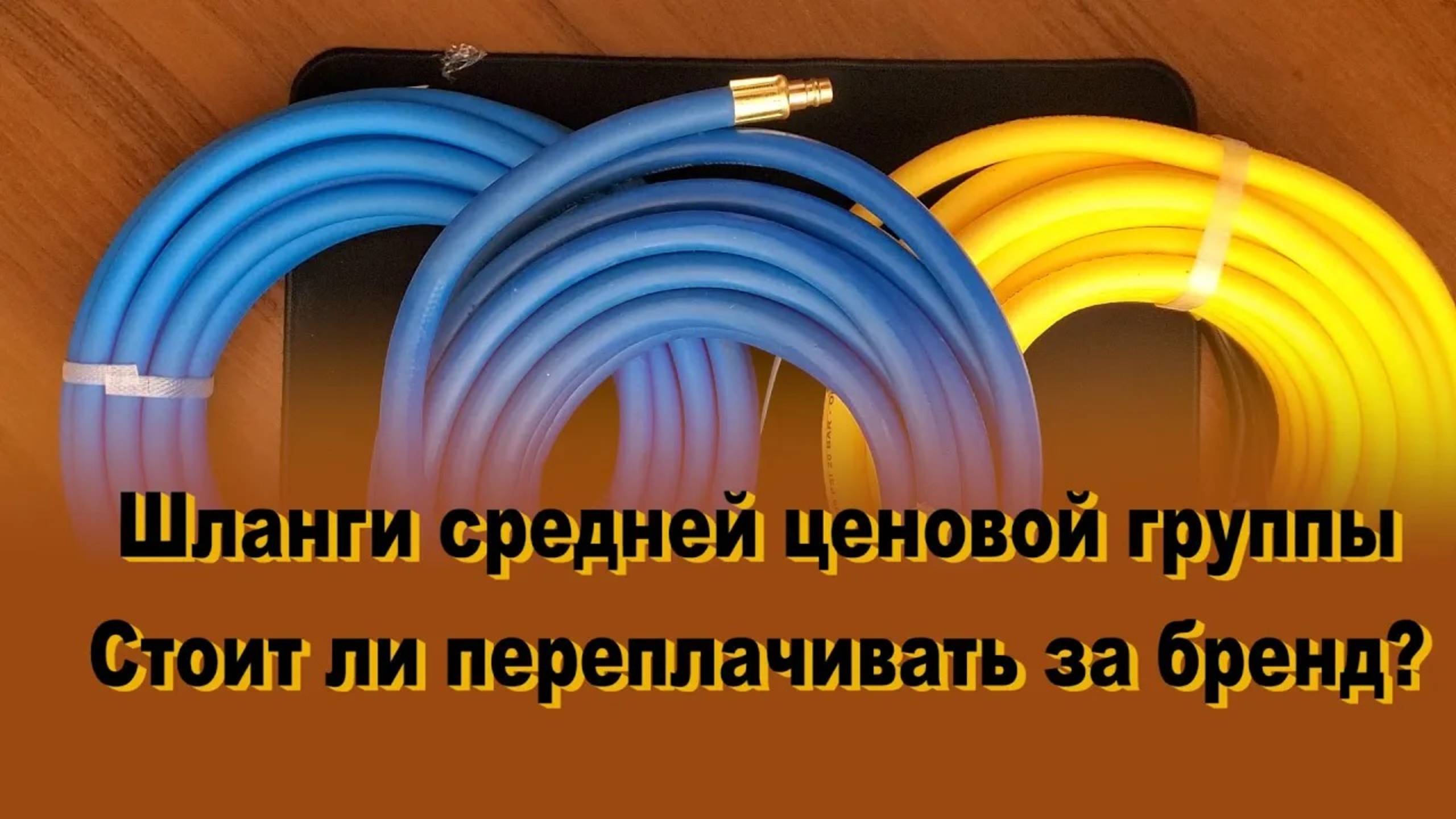 Шланги средней ценовой группы