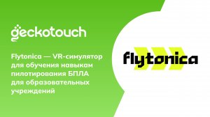 Симулятор Flytonica – подготовка кадров в сфере БАС для образовательных учреждений
