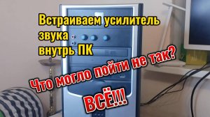 Установка усилителя звука в ПК