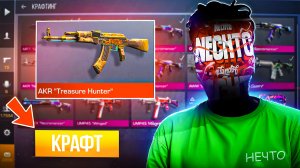 СКРАФТИЛ AKR TX С 10% ШАНСОМ В STANDOFF 2|ОХОТА НА KALASH TREHER HUNTER В СТАНДОФФ 2