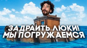 Задраить люки! Мы погружаемся 🌊