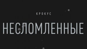 «Крокус. Несломленные». Тизер