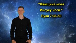Луки 7:36-50 Женщина моет Иисусу ноги