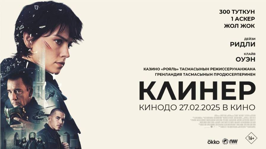 Клинер |Cleaner| русский трейлер, 2025