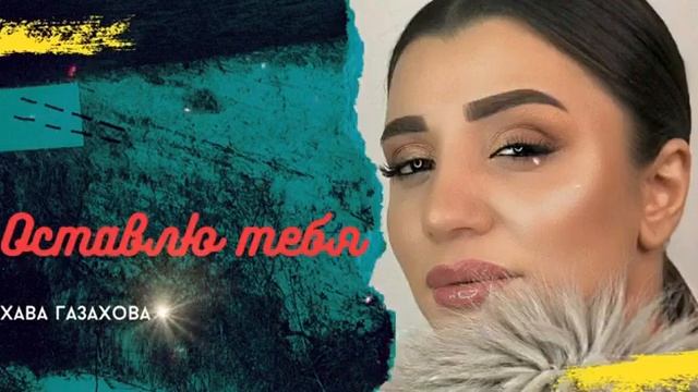 Хава Газахова