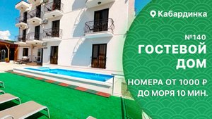 Гостевой дом №140 Кабардинка с бассейном