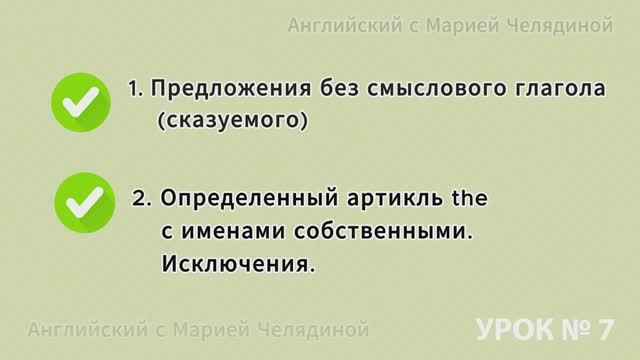 УРОК 7 - Английский язык: Исключения с артиклем the. Предложение без смыслового глагола (сказуемого)