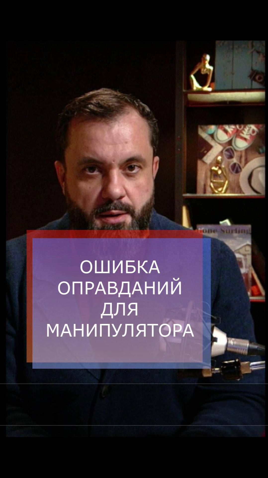 Ошибка оправданий в манипуляции #отношения #манипуляция #психология #ошибка