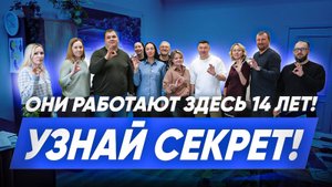 Сотрудники рассказали почему работают здесь так долго. Как удержать персонал в компании?