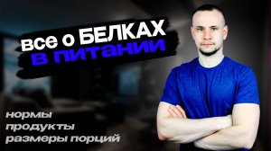 Все, что нужно знать о белках в питании для новичков