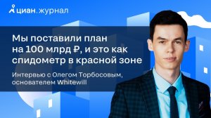 Интервью с Олегом Торбосовым, основателем агентства элитной недвижимости WhiteWill