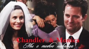 Чендлер и Моника  II Мы с тобою навсегда