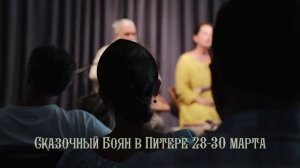 Сказочный Боян в Питере. Март 2025