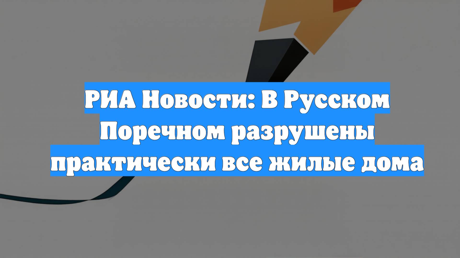 РИА Новости: В Русском Поречном разрушены практически все жилые дома