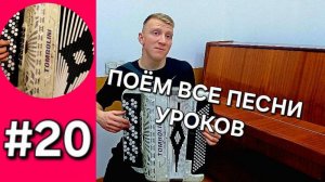 Урок 20. Баян с нуля Закрепляем основы пения. Поём все предыдущие уроки
