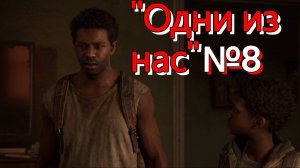 Прохождение"The Last of Us" ^^^Одни из нас^^^