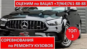 СОРЕВНОВАНИЯ по РЕМОНТУ КУЗОВОВ