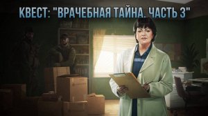 Escape from Tarkov / Тарков # Терапевт КВЕСТ: "Врачебная тайна. Часть 3"