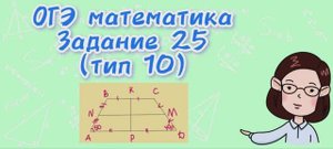 ОГЭ математика. Задание 25 (тип 10)