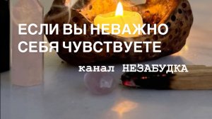 ЕСЛИ НЕВАЖНО  СЕБЯ ЧУВСТВУЕТЕ 🔮