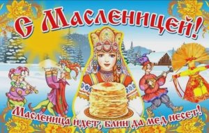 ШИРОКАЯ МАСЛЕНИЦА