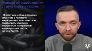Молитвы об освобождении. Часть 9  Свобода от духа блуда и похоти.